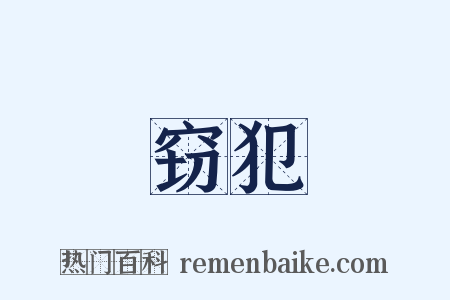 窃犯是什么意思的图片